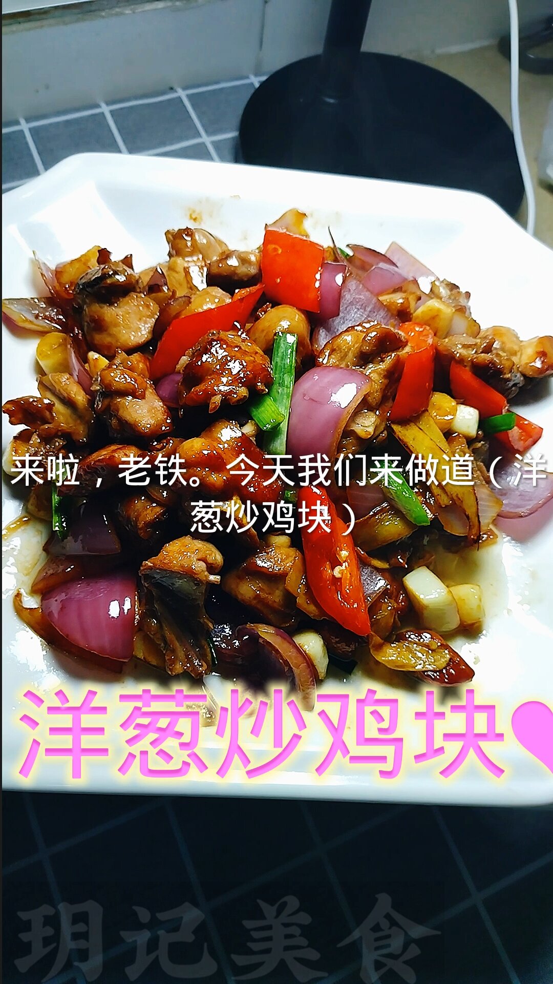 洋葱炒鸡块
