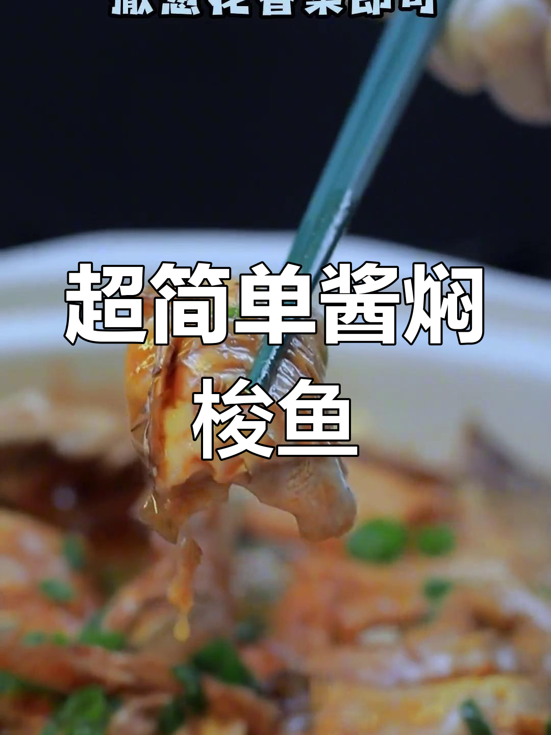酱焖梭鱼,家常下饭美味轻松做