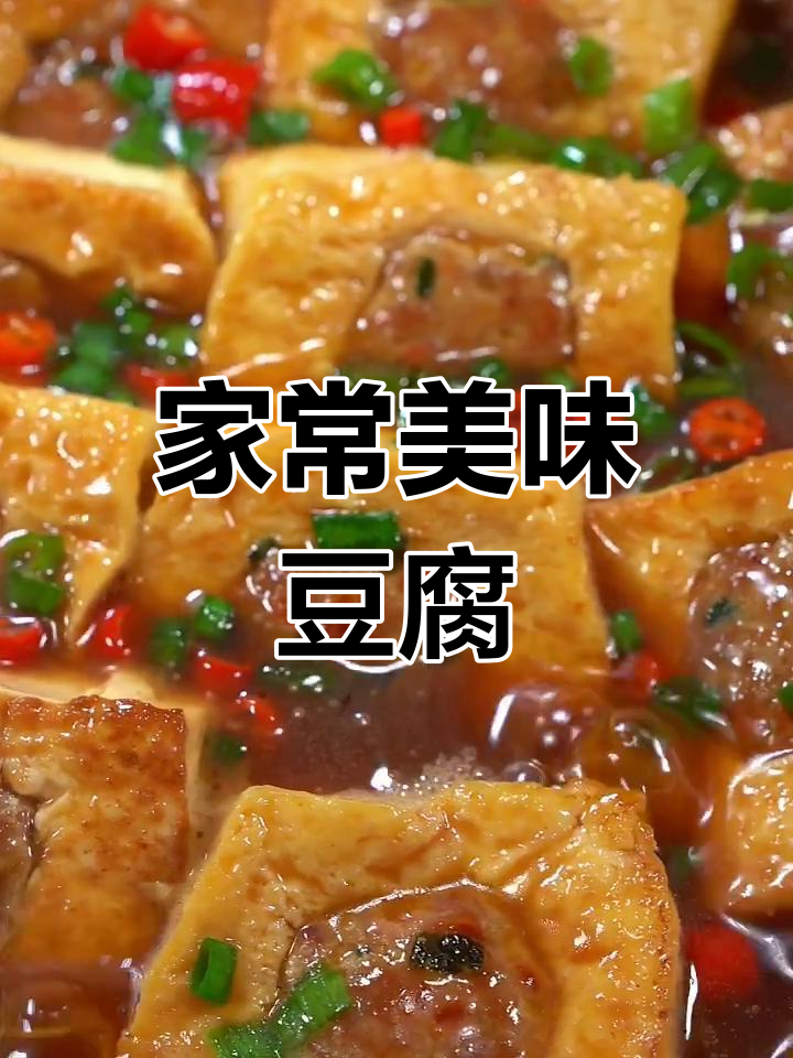 每周必做,客家肉酿豆腐,简单又美味,拌饭超赞!
