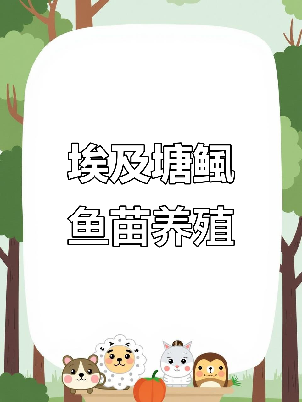 埃及塘鲺鱼苗:一年轻松养七八斤,高回报养殖项目