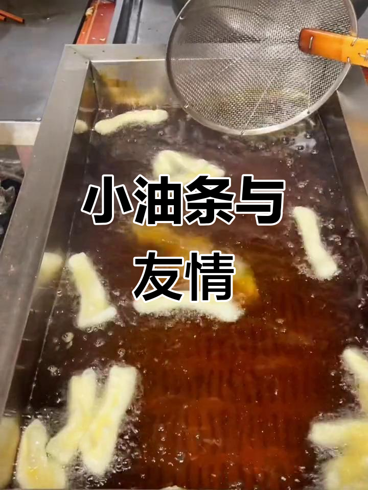 江米面小油条,友谊常伴心间