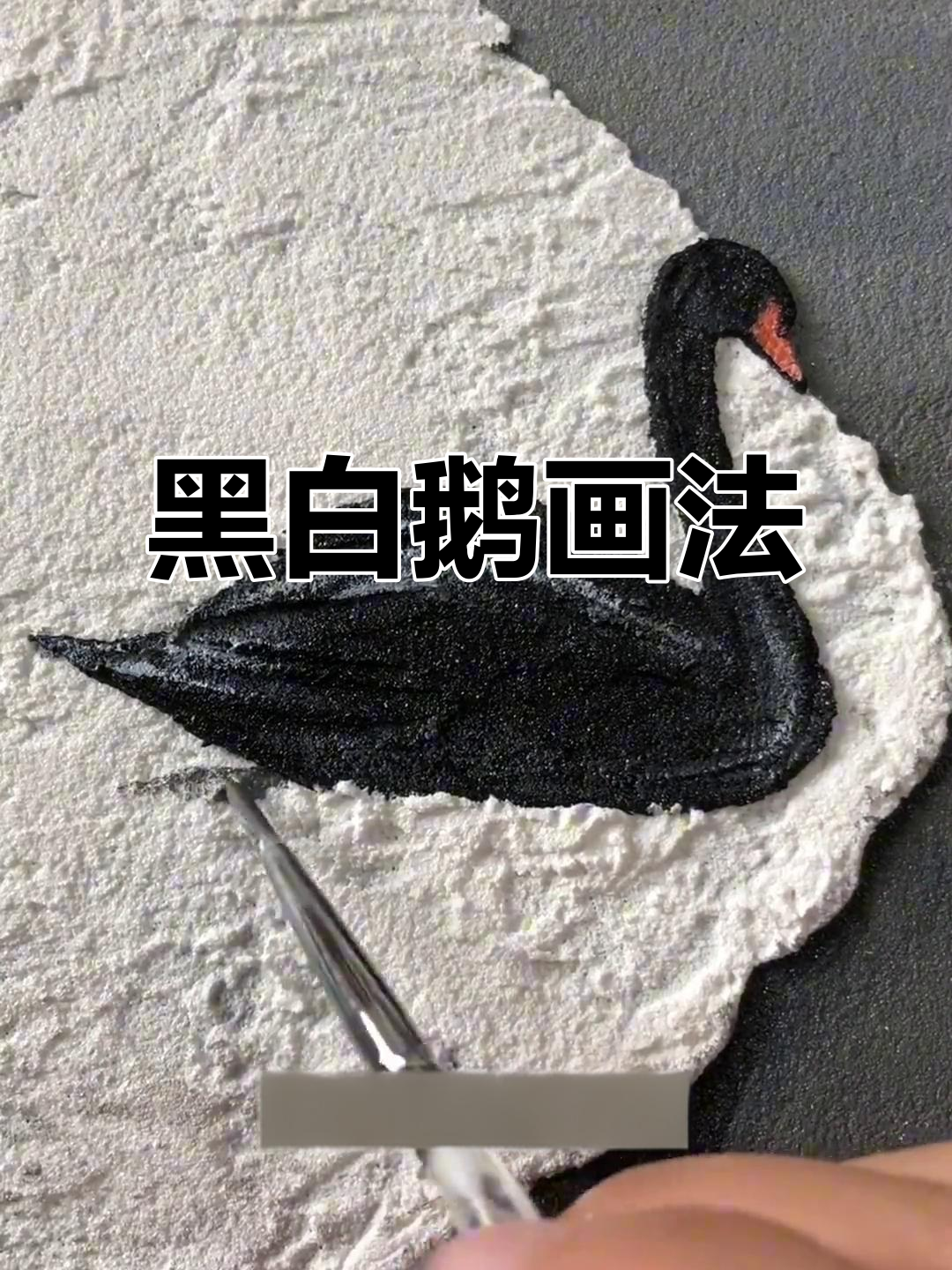 用黑白灰打造雪地天鹅，简单色彩画出丰富画面
