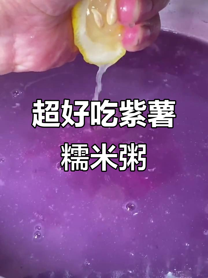 紫薯糯米粥的秘密,教你做超好吃的家常美食