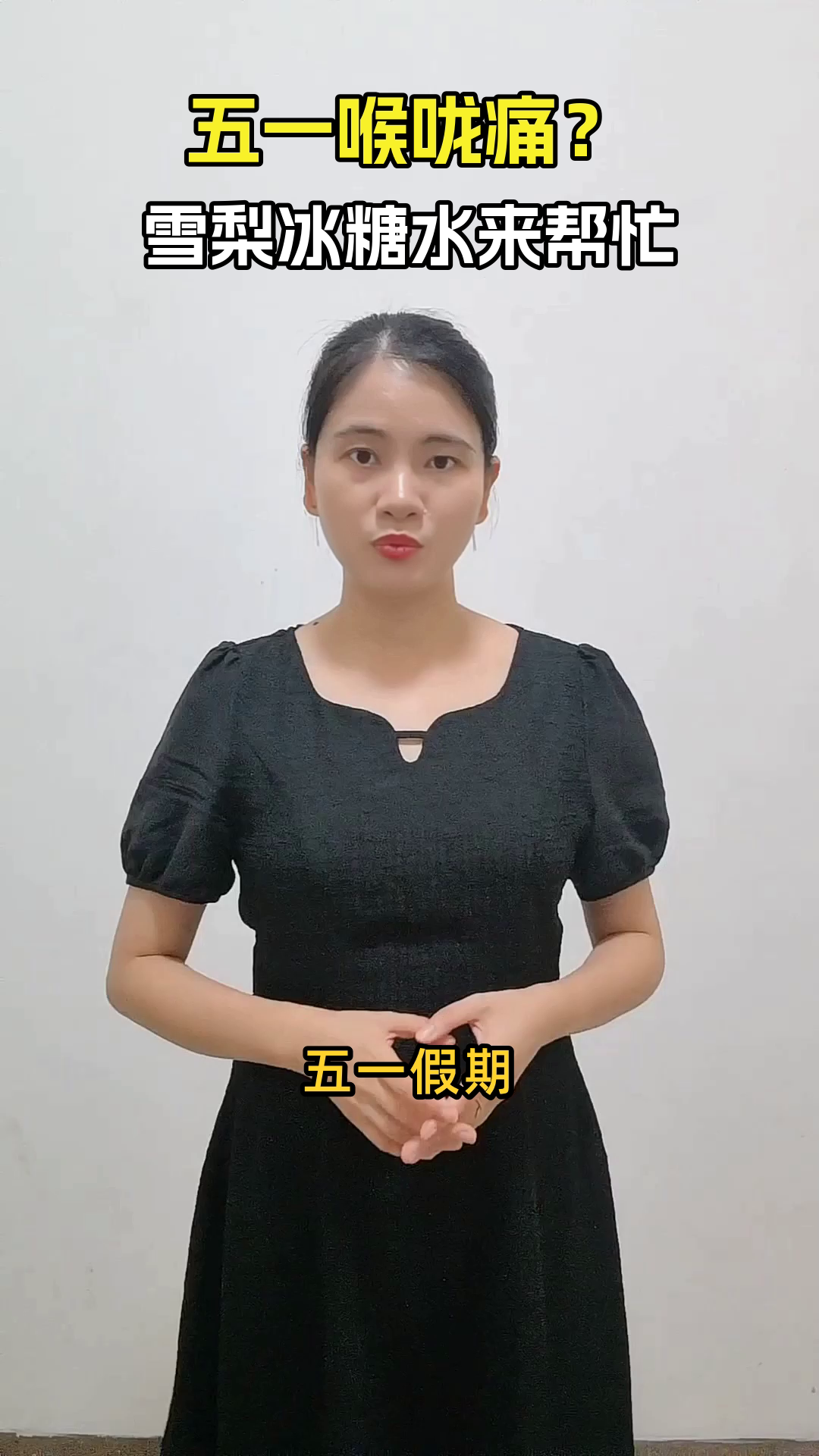 五一喉咙痛?试试雪梨冰糖水