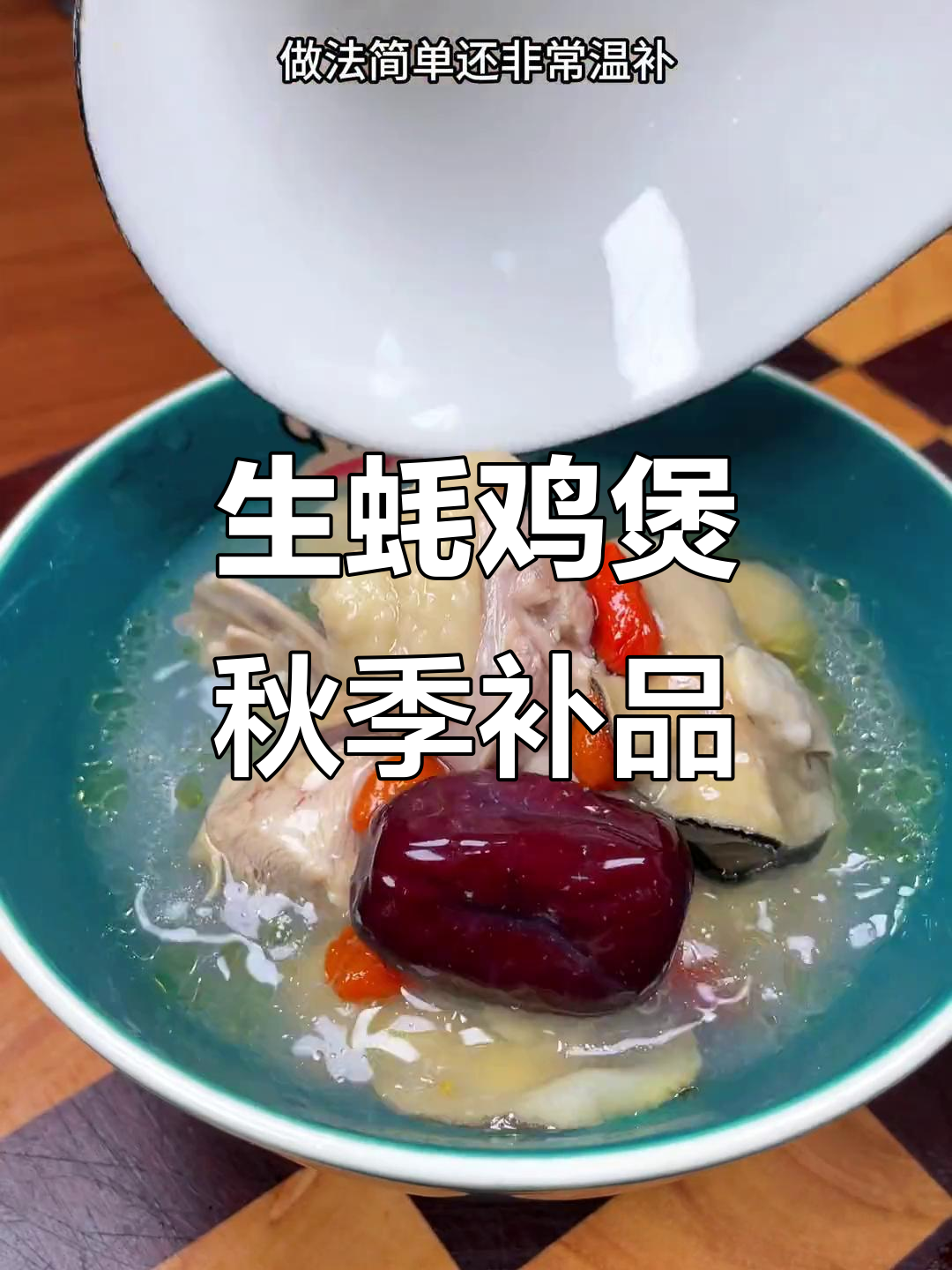 秋天来碗生蚝鸡煲，滋补又美味，家人都爱！