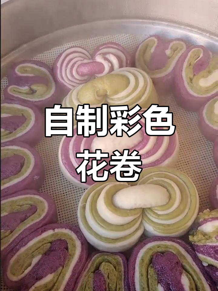 彩色花卷的做法,孩子们的最爱