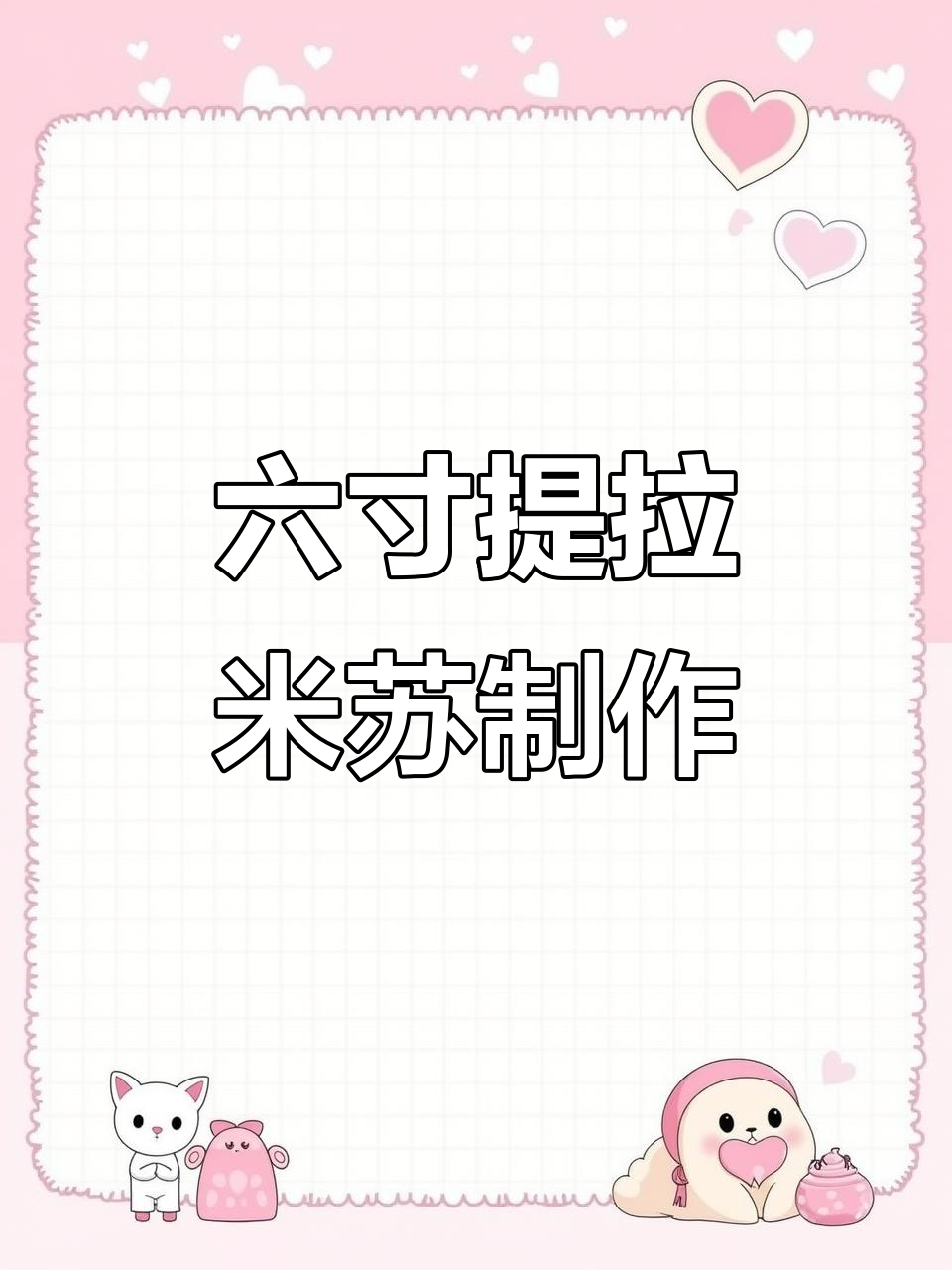 提拉米苏自由!轻松脱模,六寸蛋糕完美呈现