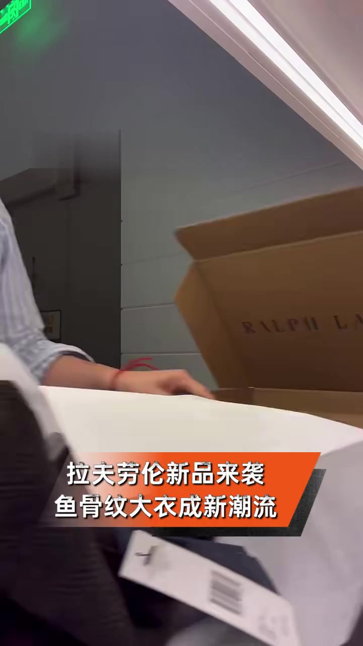 拉夫劳伦新品来袭,鱼骨纹大衣成新潮流