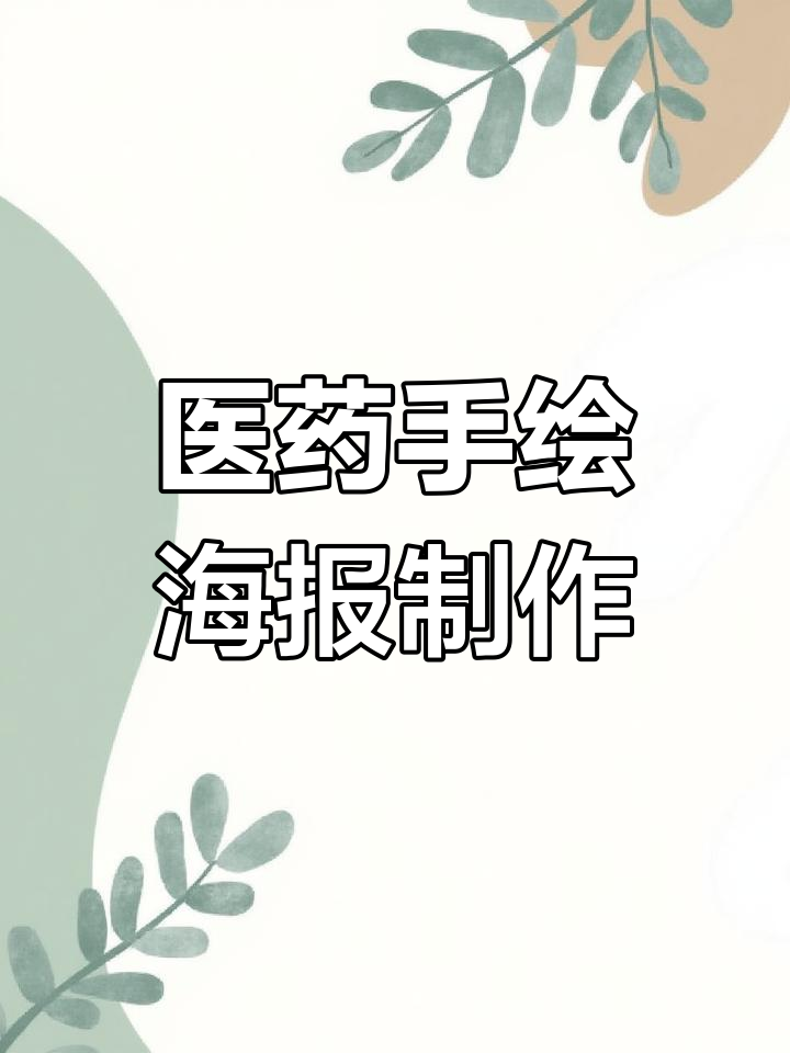 手绘医药海报设计技巧