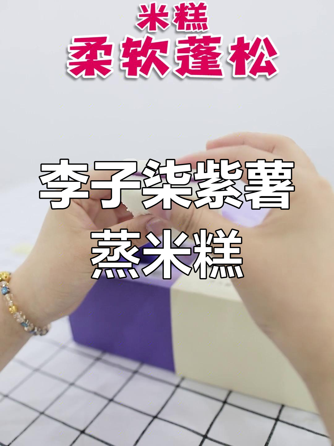 紫薯米糕,松软香甜,搭配什么喝最合适?