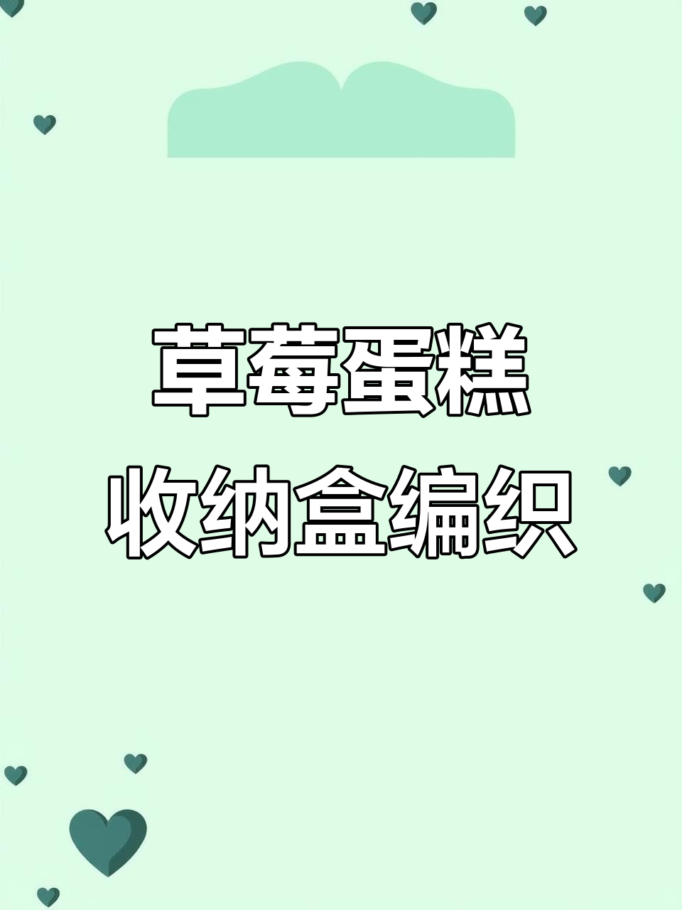 草莓蛋糕收纳盒编织教程：短针钩织技巧全解析
