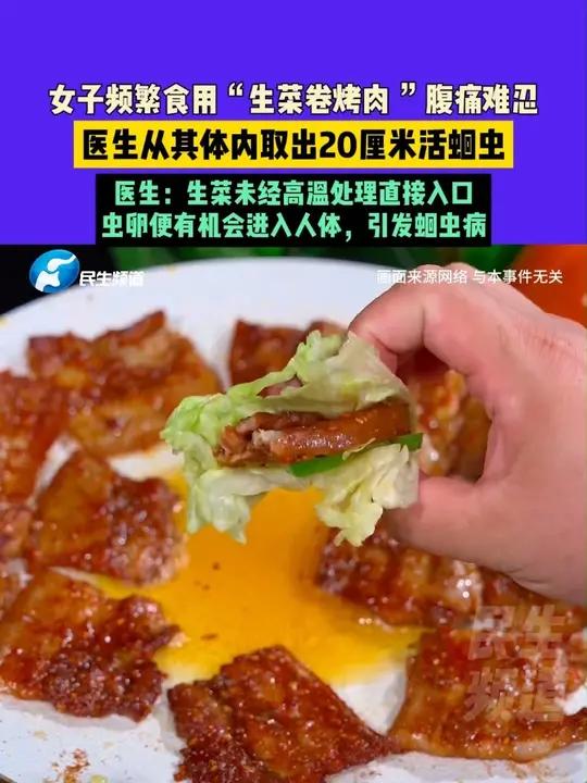 近日 湖北,女子频繁食用“生菜卷烤肉 ”腹痛难忍,医生从其体内取出20厘米活蛔虫,医生:生