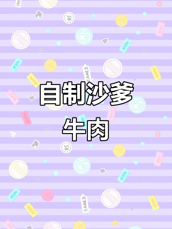 1分钟做出沙爹酱,牛肉串香气扑鼻,超简单又美味!