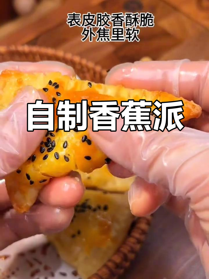 香蕉派的家常做法,软糯香甜适合全家享用