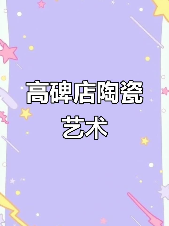 河北高碑店:澄浆泥陶的魅力,为“泥”与“陶”沉醉