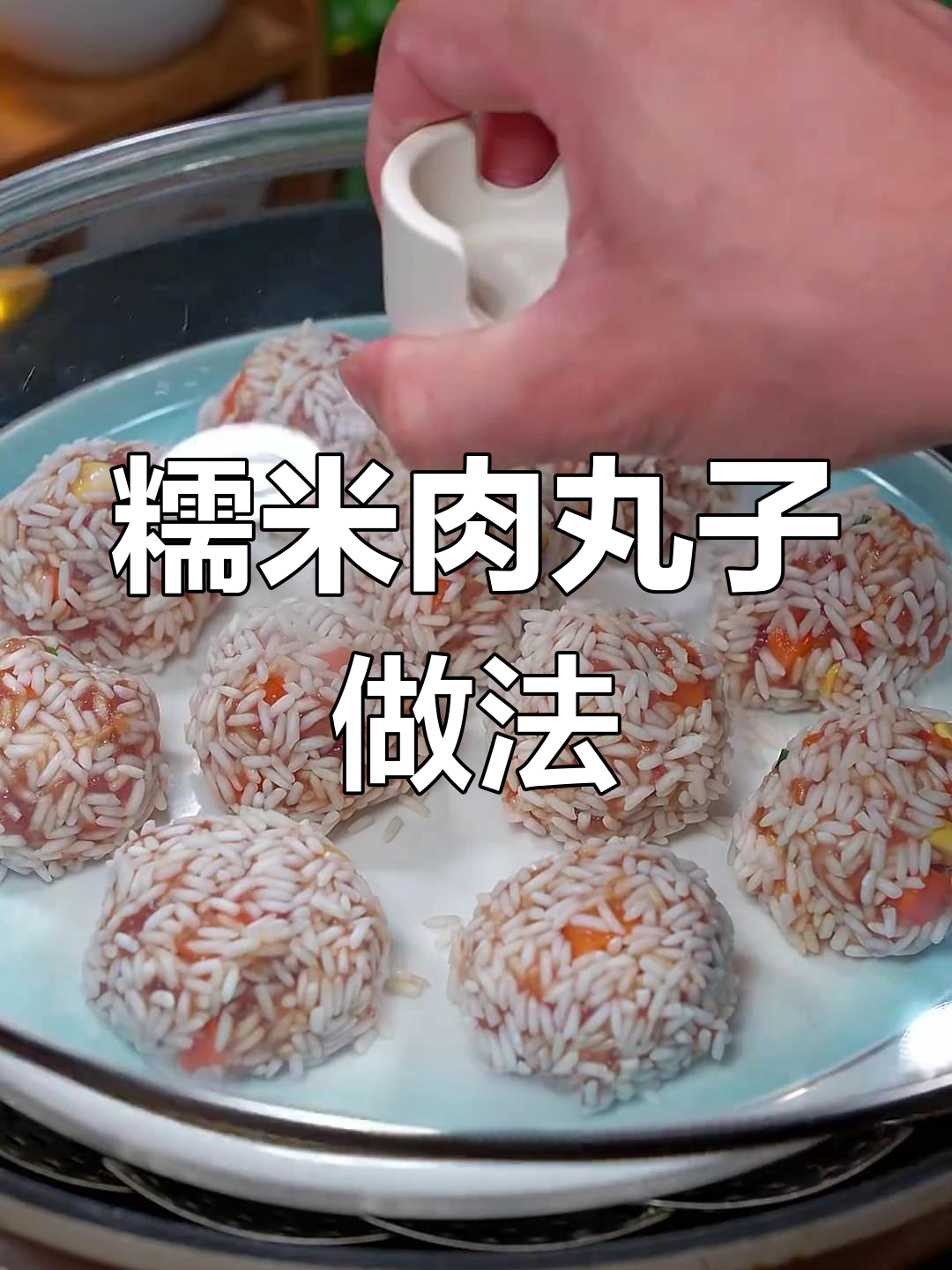 糯米肉丸子,蒸一蒸就火遍2025的美味新吃法