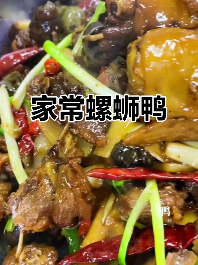 郴州名菜螺蛳鸭,家常做法大揭秘