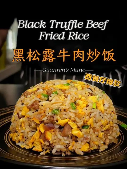 十分钟搞定西餐厅爆款黑松露牛肉炒饭,简单又好吃!