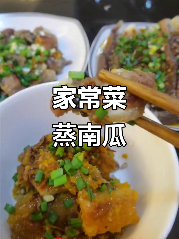 蒸南瓜、凉拌茄子与山药,家常美味轻松做