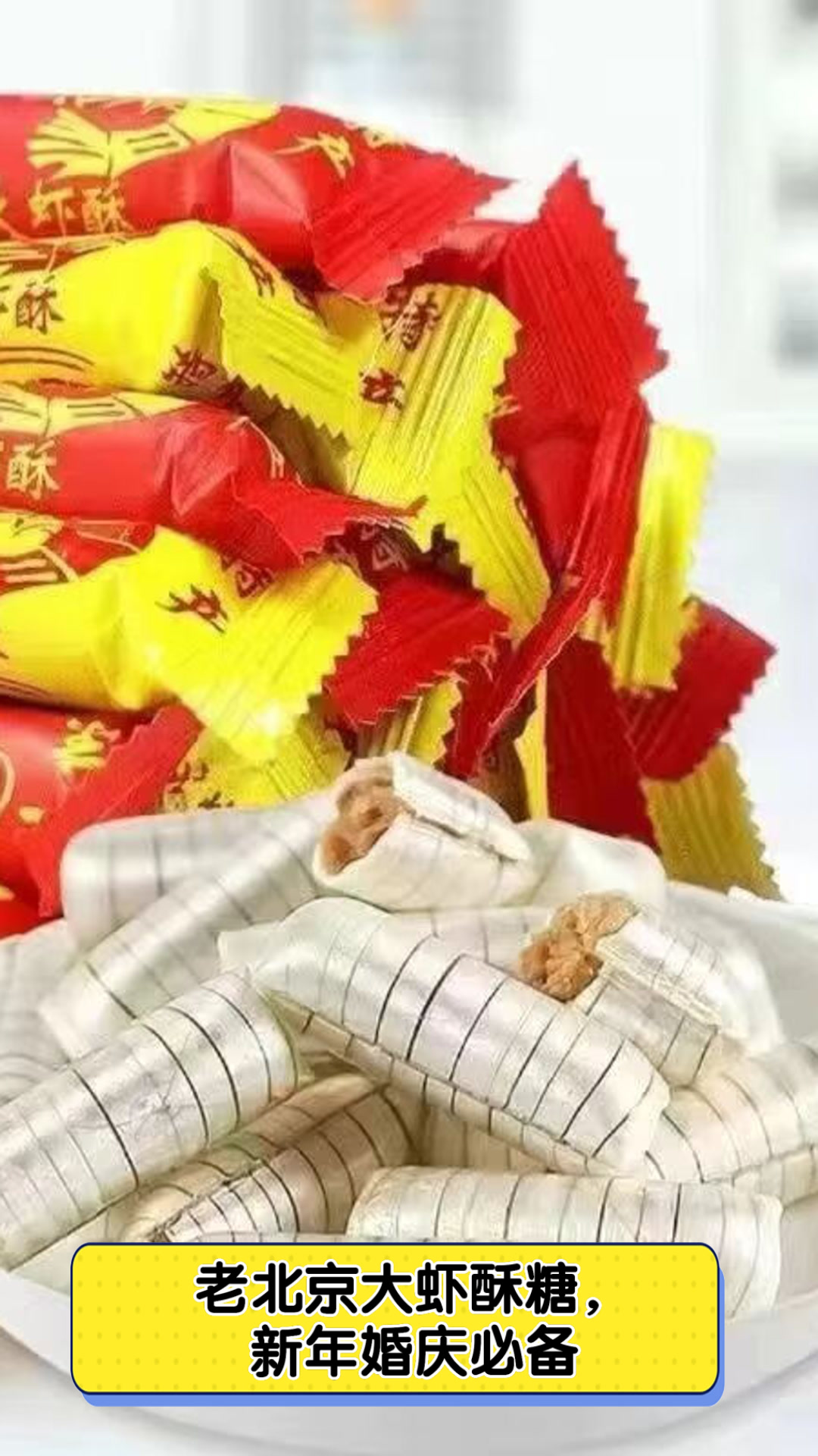 老北京大虾酥糖，新年婚庆必备