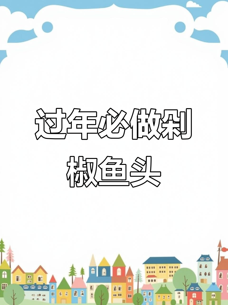 年夜饭必备!剁椒鱼头家常做法,简单又美味
