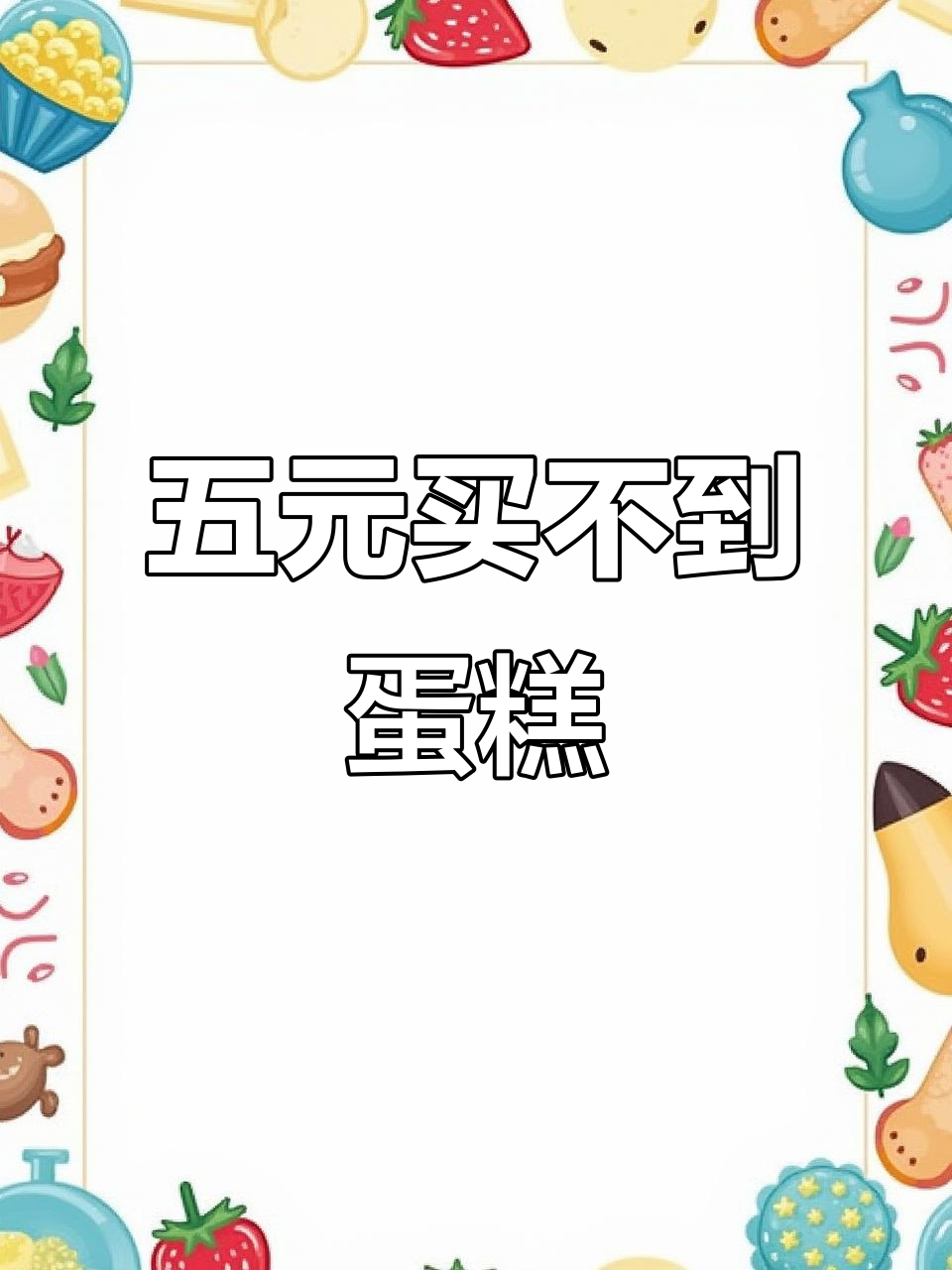 穷酸妹想买五块钱蛋糕,老板却说最便宜都要一百块