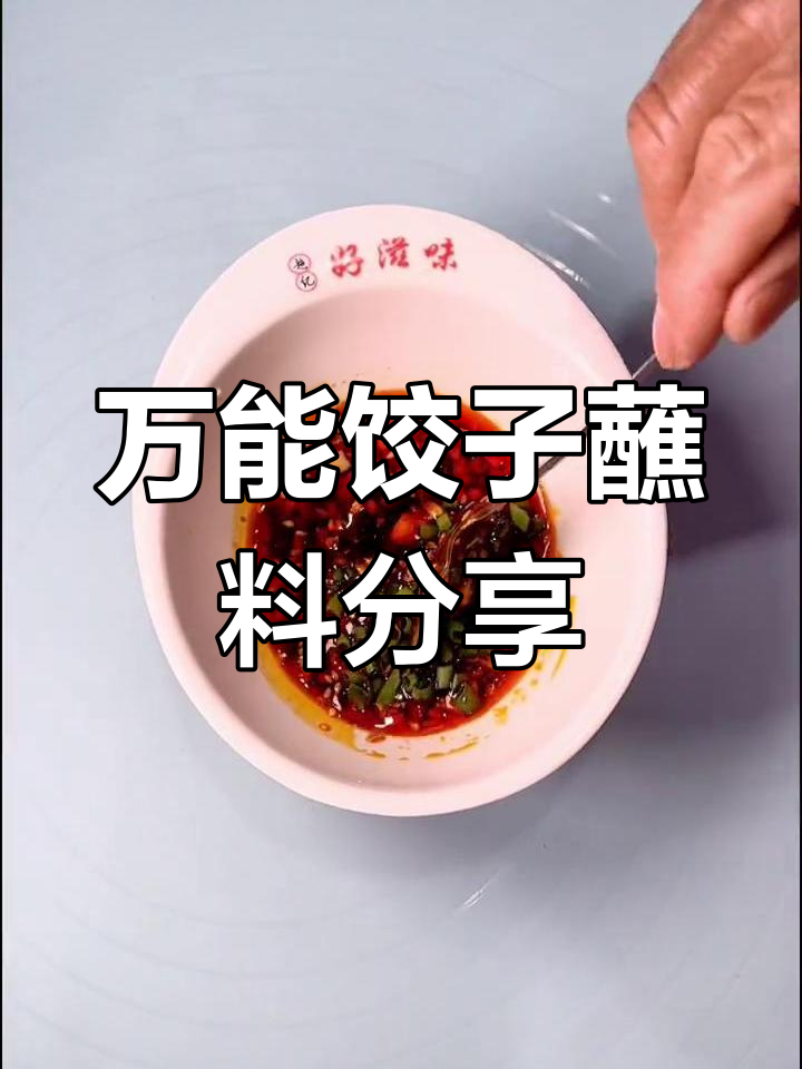 秘制饺子蘸料大公开,蒜末、陈醋搭配油辣椒,完美提升口感