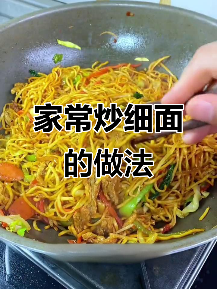 炒细面家常做法,简单又美味