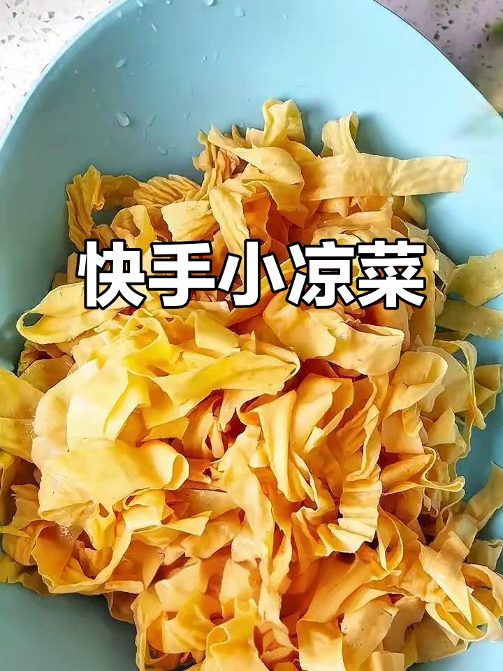 一道简单又过瘾的凉拌菜,豆皮黄瓜香菜搭配绝了