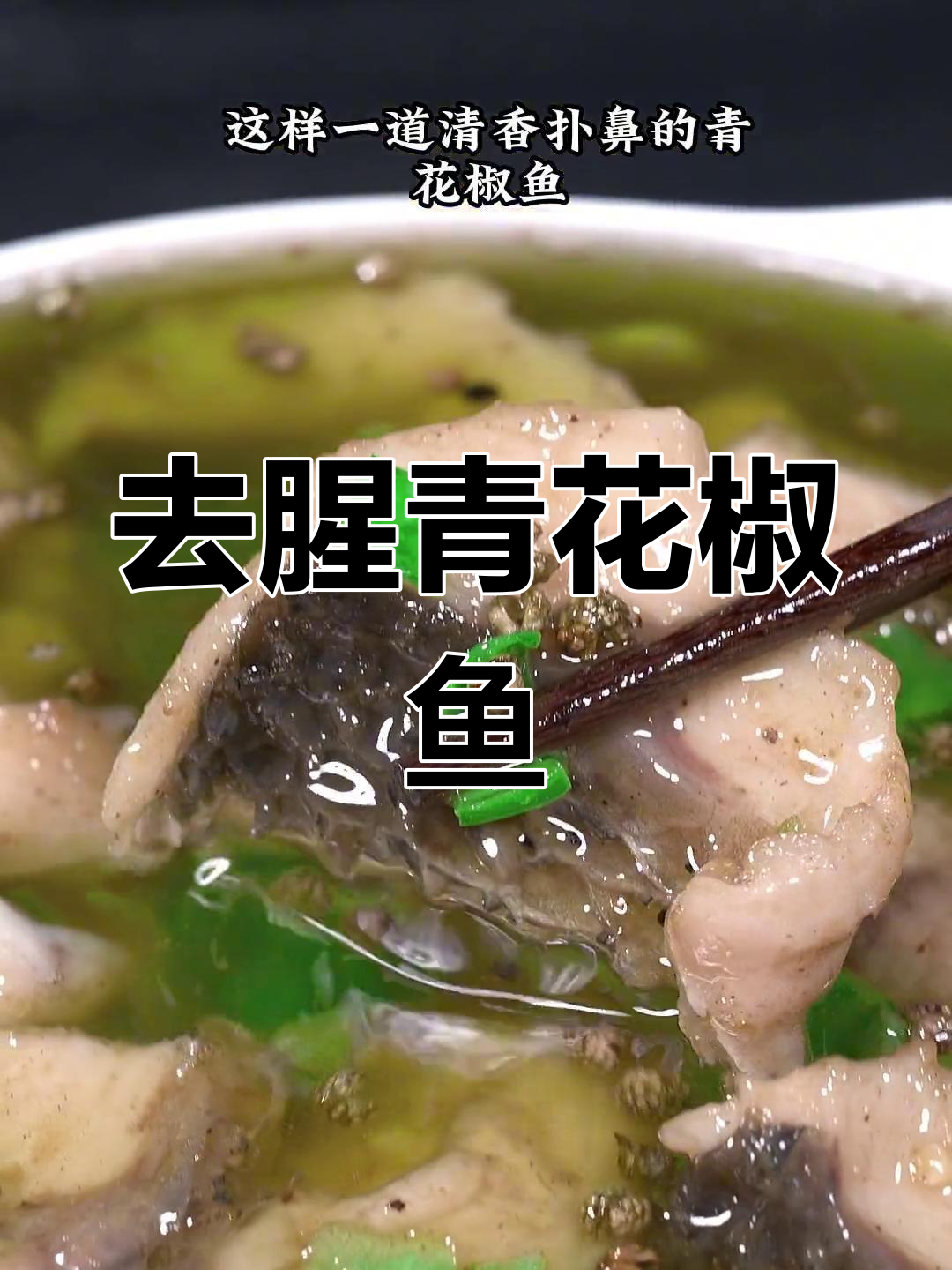 青花椒鱼的家常做法,轻松去腥又嫩滑