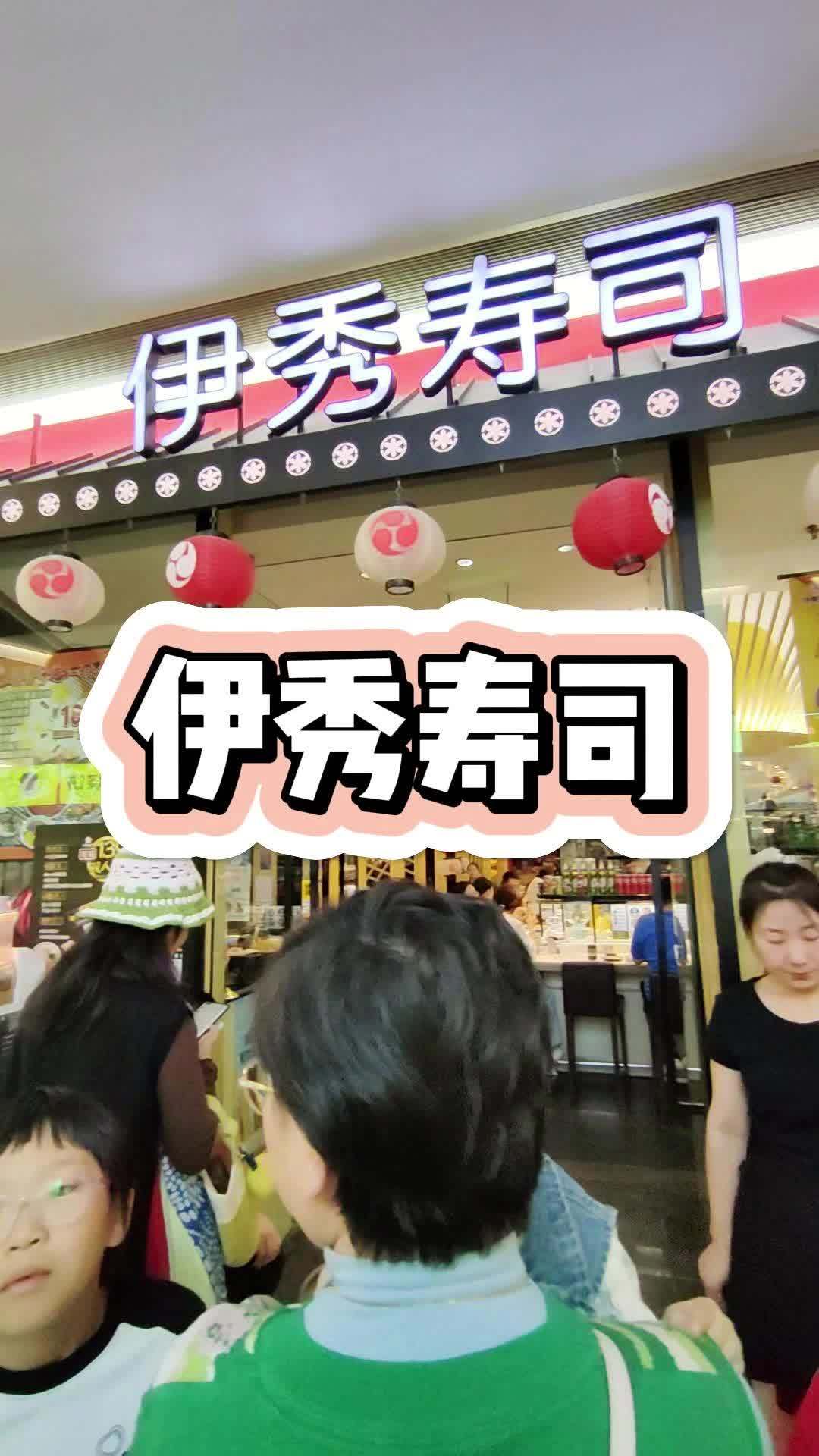 两店通用!赶紧冲 伊秀寿司 自助餐 石家庄自助餐 日料