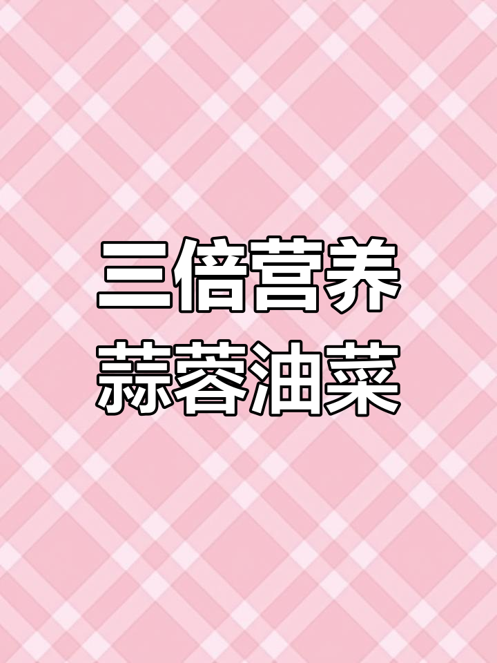 蒜蓉油菜,营养加倍的蔬菜做法