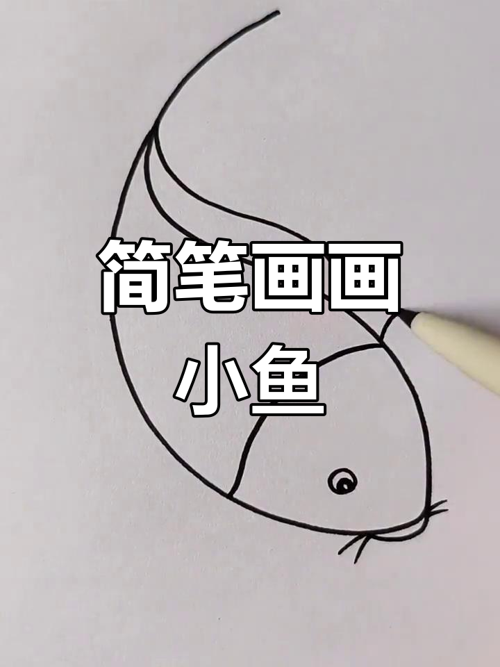 用字母轻松画出小鲫鱼