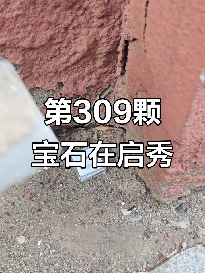 呼市第309颗宝石揭秘,锦绣中学墙角下的粉红尖晶石