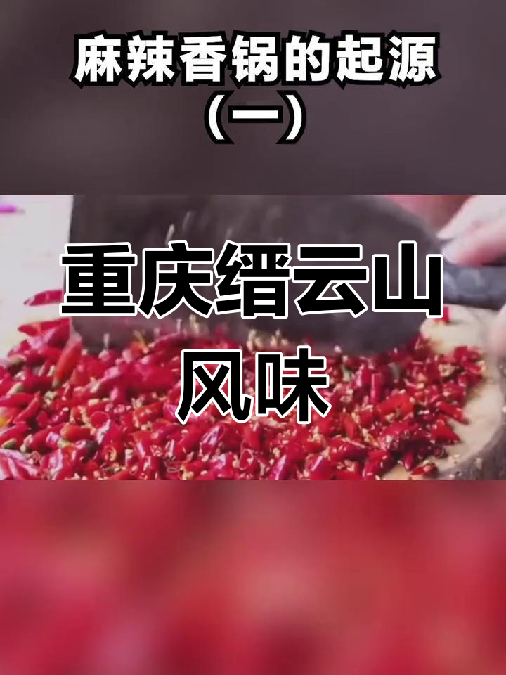 麻辣香锅的起源与特色