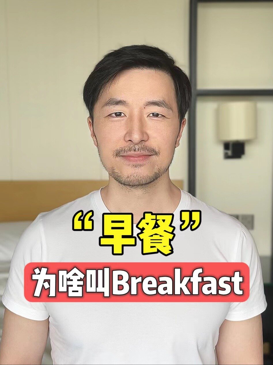 早餐为什么叫Breakfast? Fast还有这个意思!