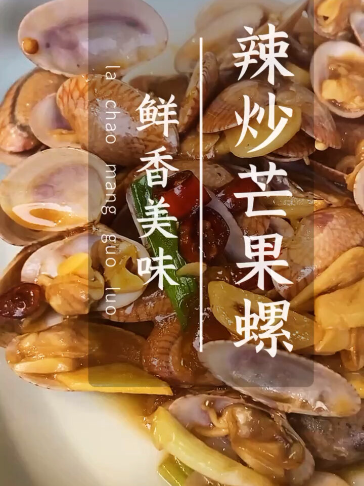 家常辣炒芒果螺的做法来咯!