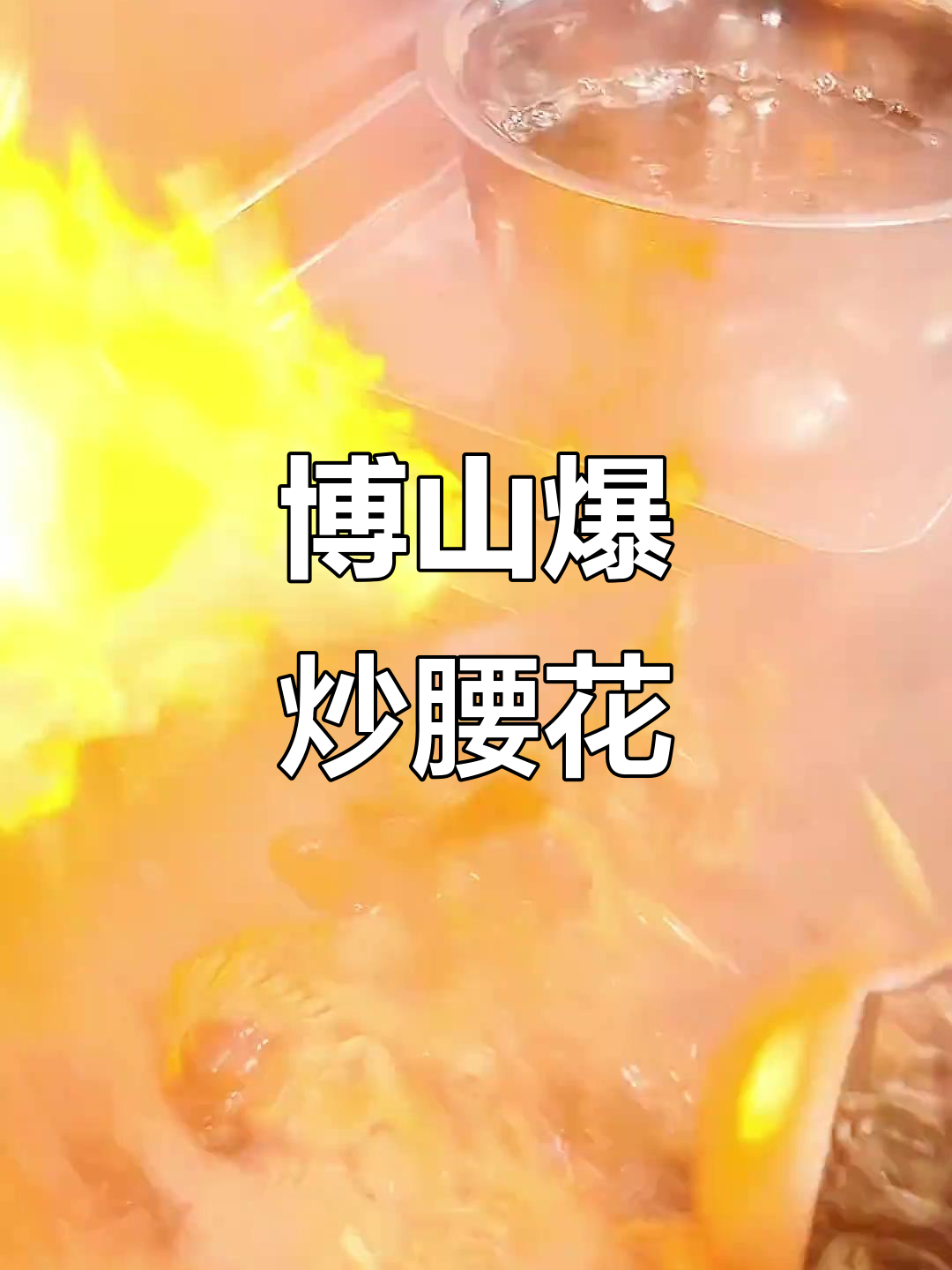 博山菜爆炒腰花,鲁菜的独特技艺与美味传承