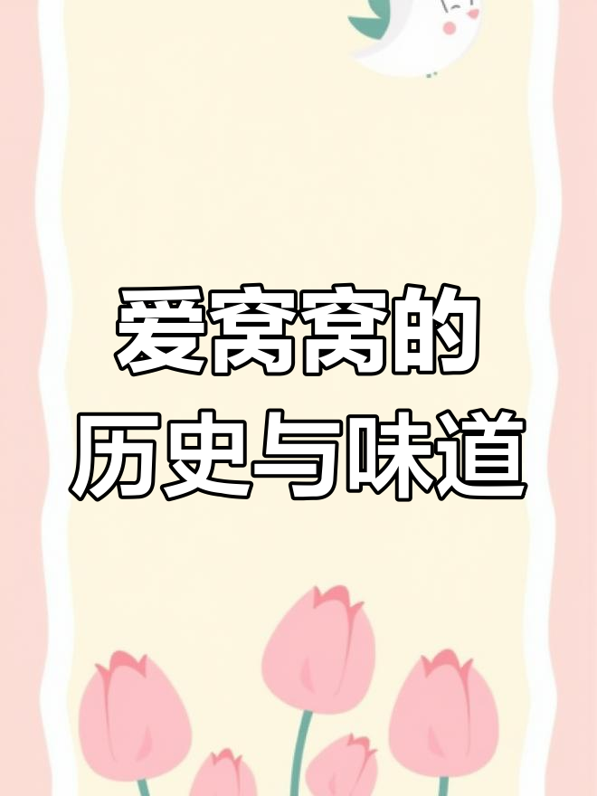 探秘回族传统小吃艾窝窝:历史与美味完美结合