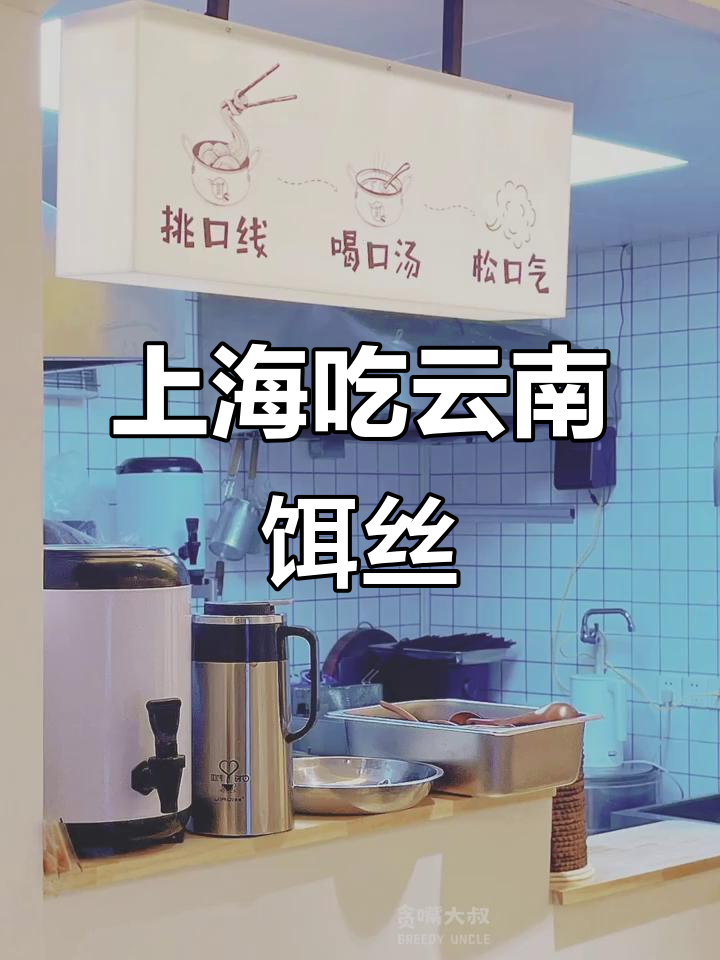 上海也能吃到正宗云南饵丝,味道超赞!