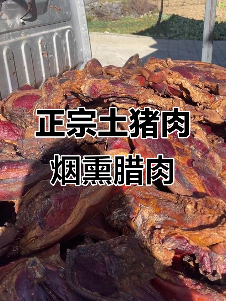 农家烟熏腊肉,柏树枝春树烤制,香味扑鼻!