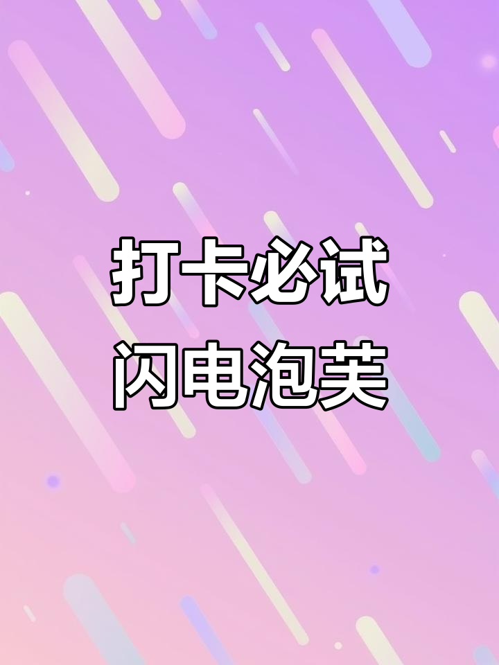 天津网红甜品店揭秘：闪电泡芙的独特魅力与浪漫体验