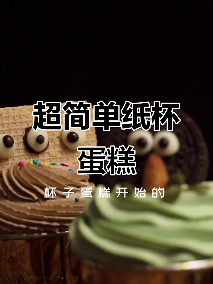 纸杯蛋糕轻松做,巧克力眼睛装饰超可爱