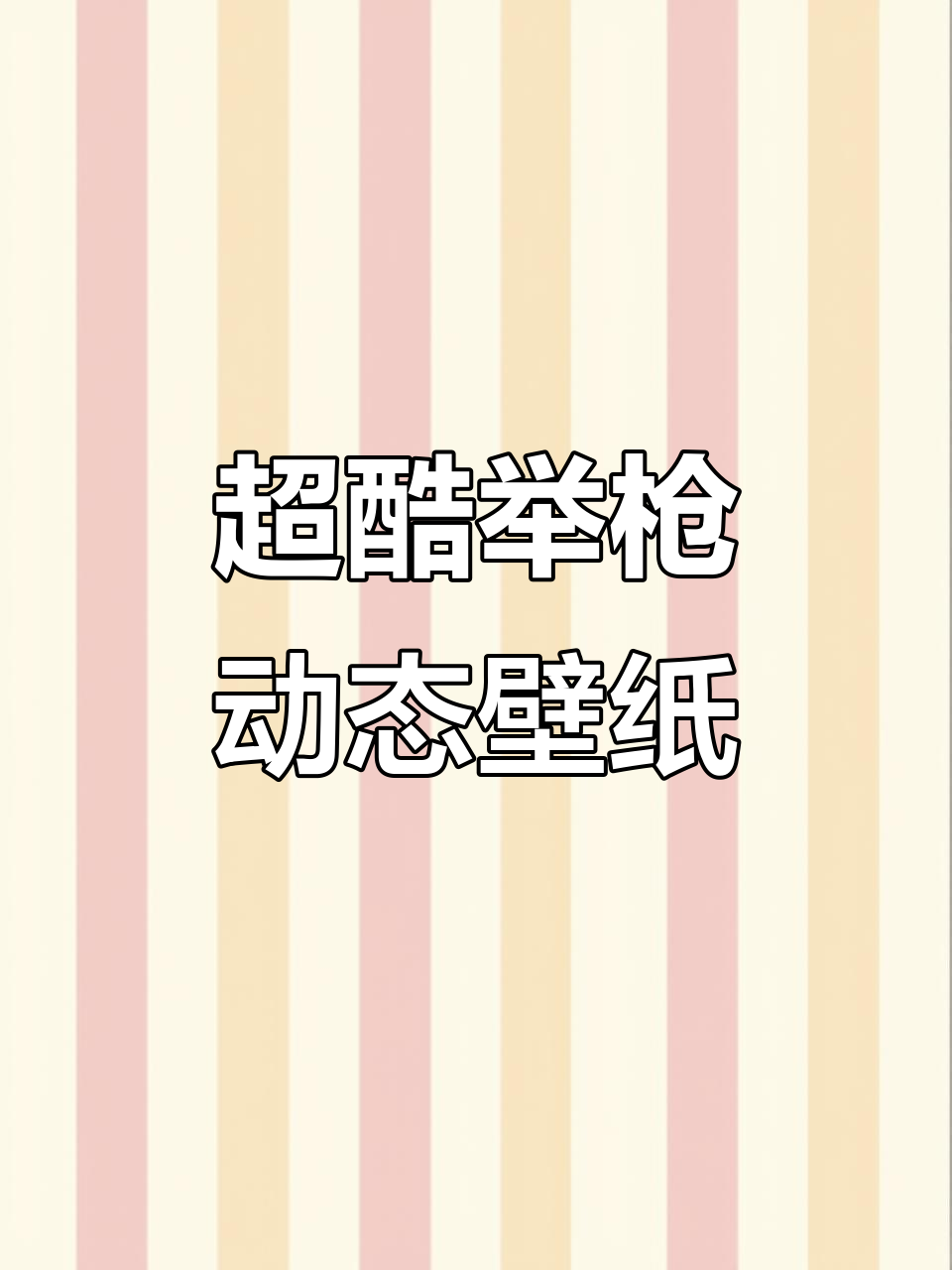 免费教程!打造超帅举枪动态壁纸,手机屏保必备