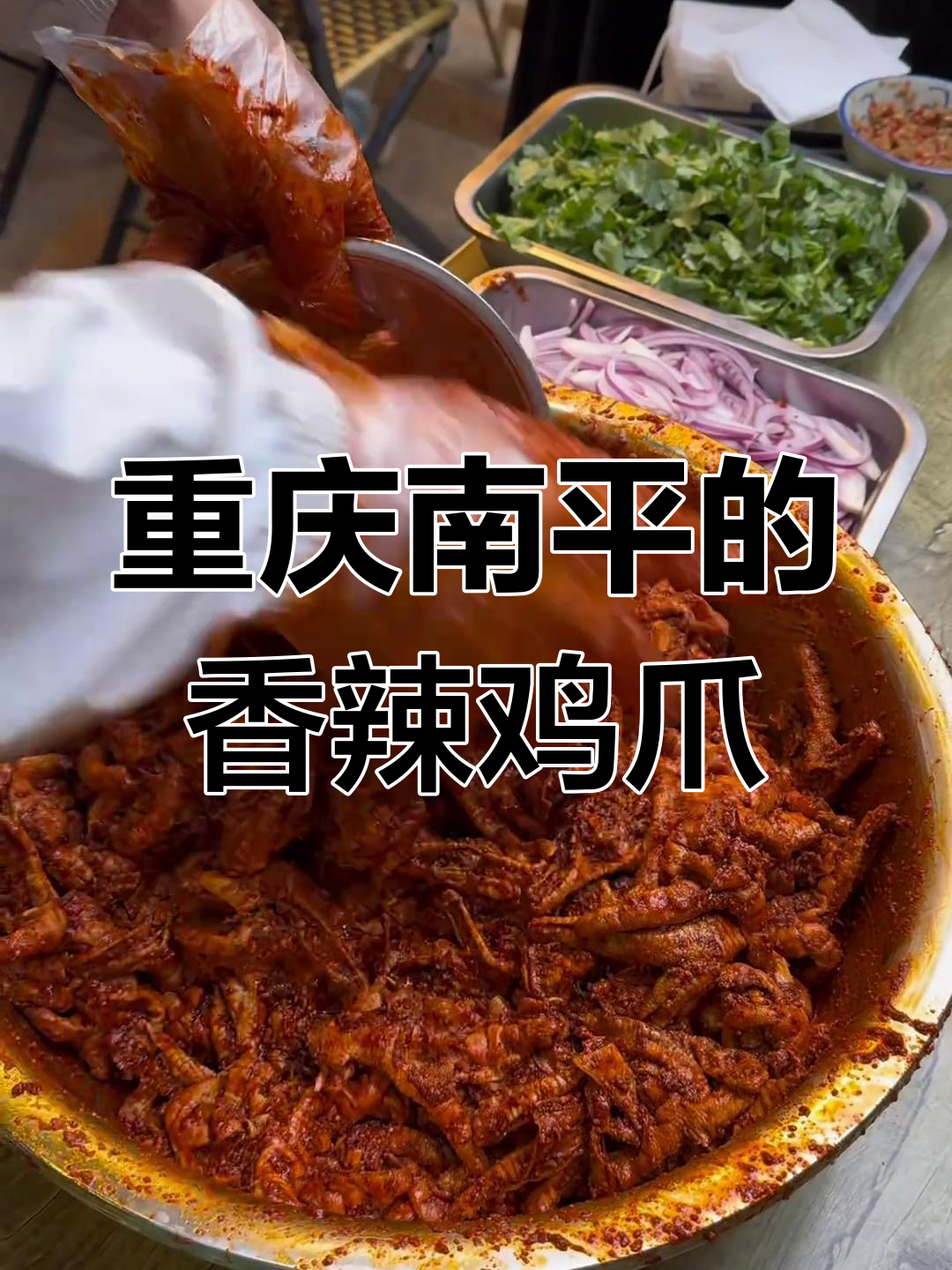南坪云南生烤鸡爪,香辣口感让人停不下来!