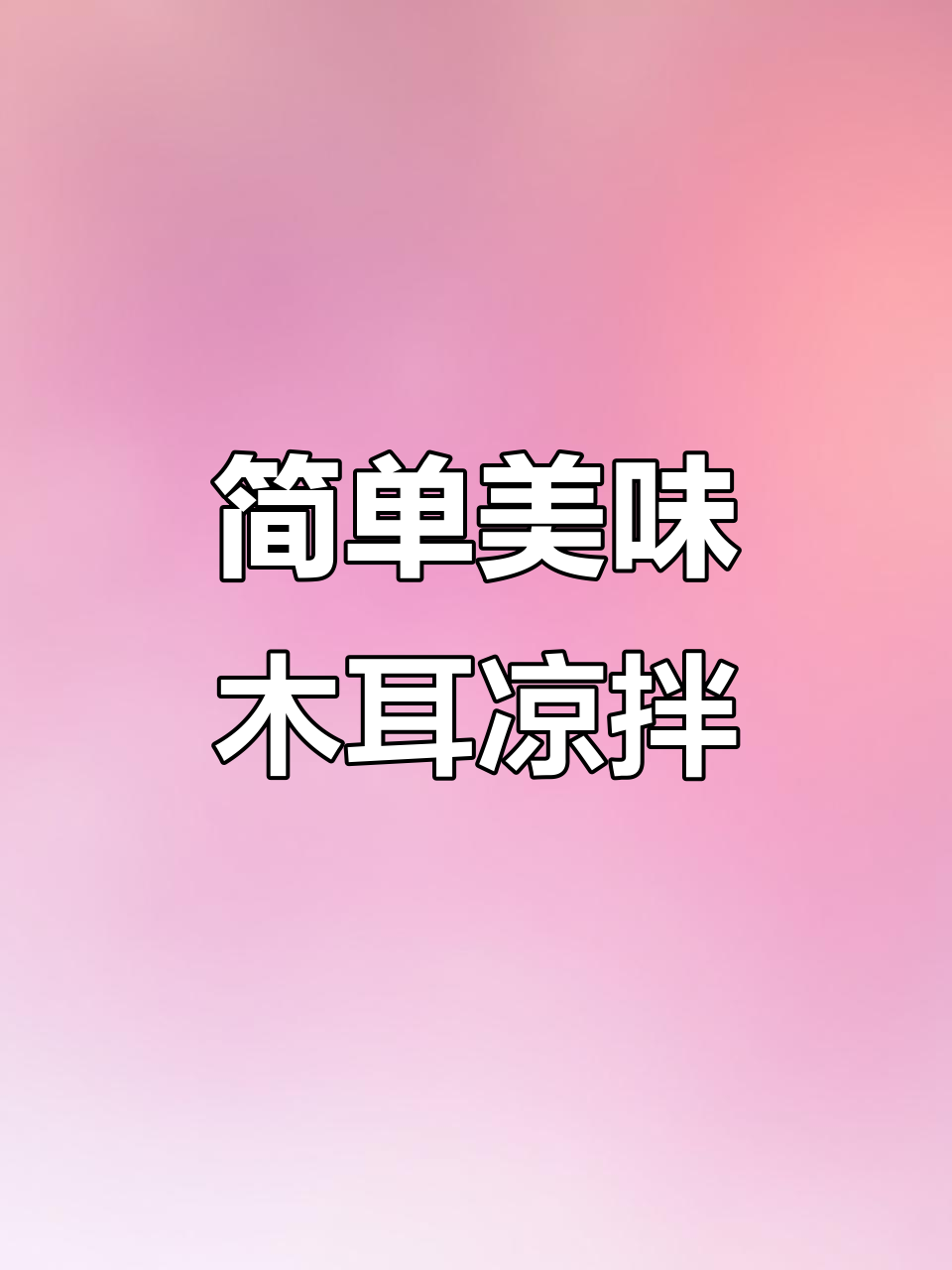 清爽木耳凉拌菜,解腻又开胃,配啤酒更赞