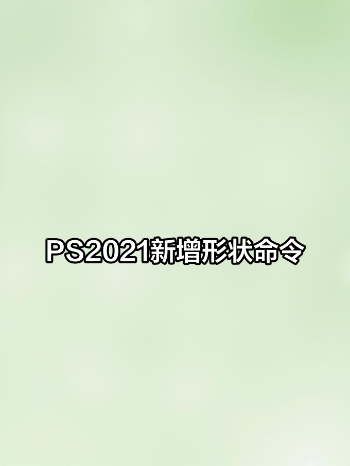 PS2021新增形状命令