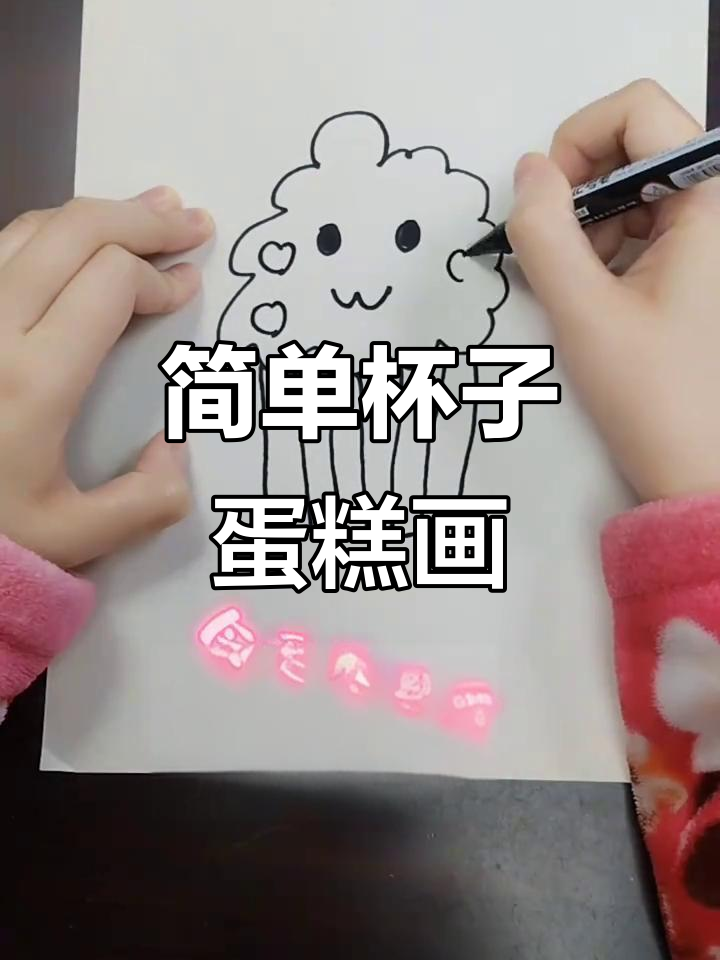 杯子蛋糕的可爱简笔画,轻松上手!
