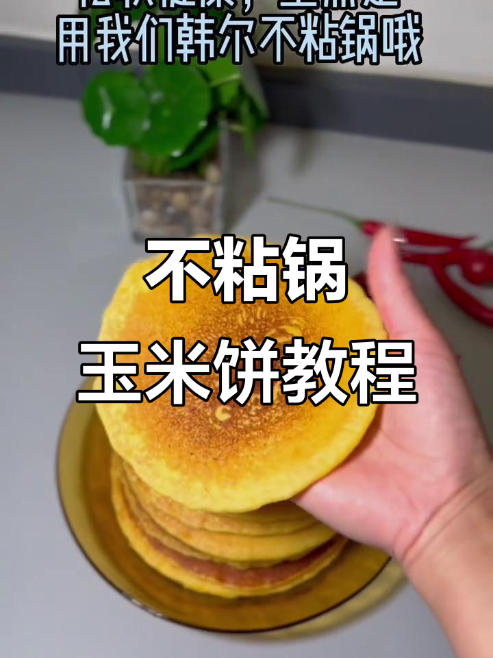 韩尔不粘锅教你做玉米饼,轻松掌握家常美味