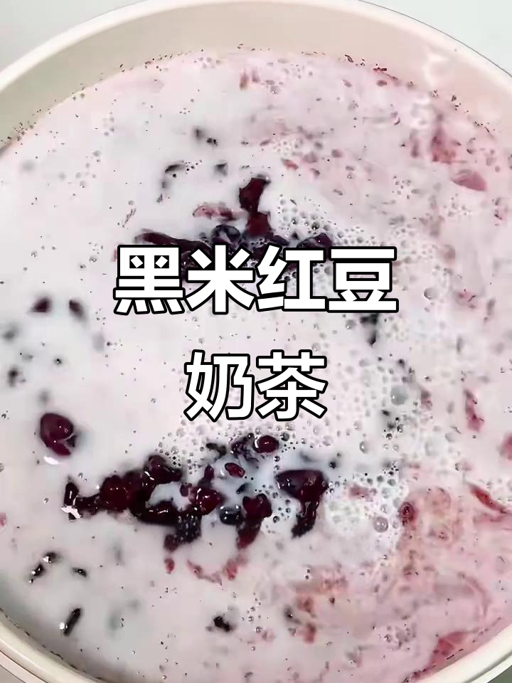 怕气色太好？试试这款黑米红豆奶茶，糯唧唧的口感让人爱不释手